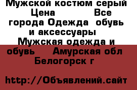 Мужской костюм серый. › Цена ­ 1 500 - Все города Одежда, обувь и аксессуары » Мужская одежда и обувь   . Амурская обл.,Белогорск г.